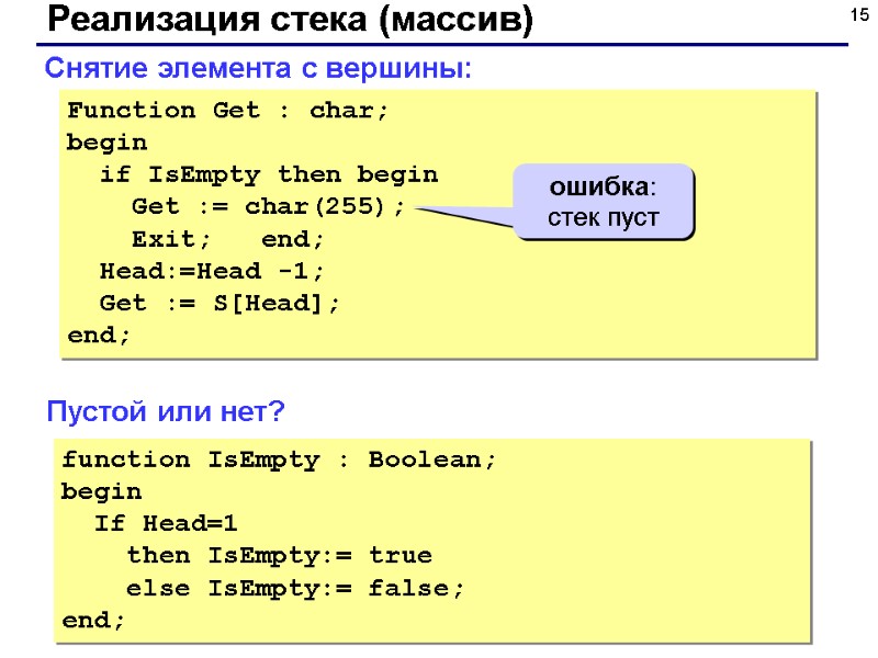 15 Реализация стека (массив) Function Get : char; begin   if IsEmpty then